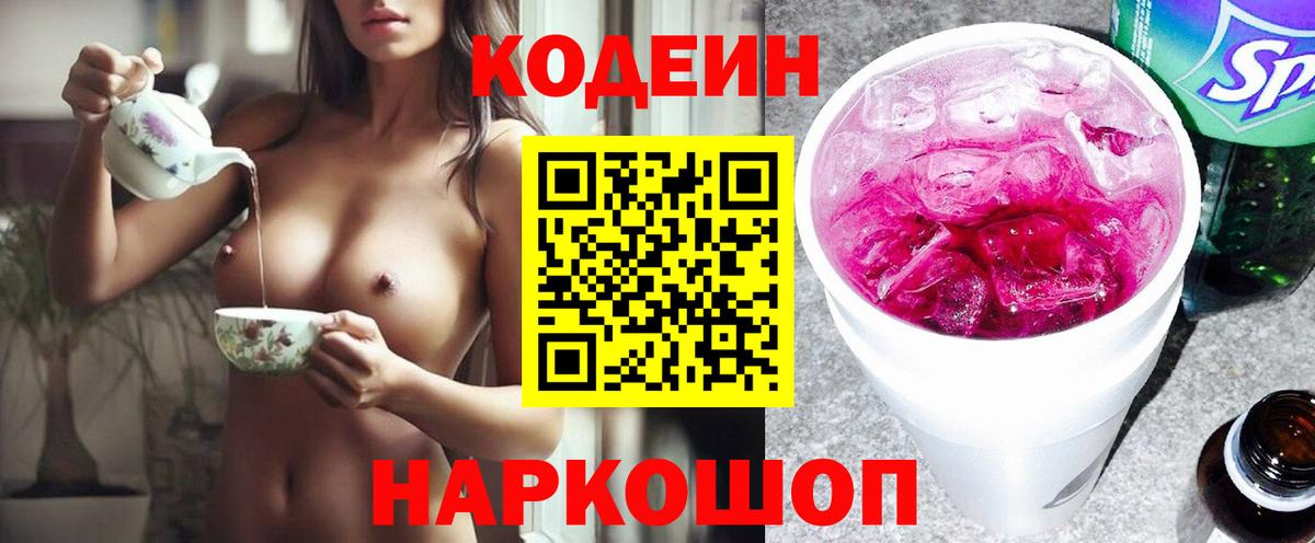 Codein напиток Lean (лин)  Вход с VPN  Кудрово 